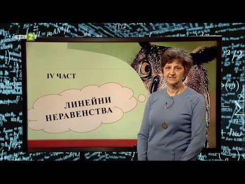 Видео: Линейни неравенства с едно неизвестно - 4 част, "С БНТ на училище: На фокус 7. клас" -  04.06.2021