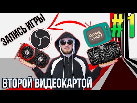 Видео: Как ЗАПИСЫВАТЬ видео из игр ВТОРОЙ ВИДЕОКАРТОЙ