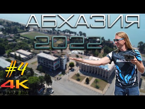 Видео: Абхазия, отпуск 2022. Часть 4. #MatveyEdrenkin
