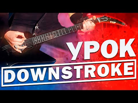 Видео: ДАУНСТРОК - КАК ПРОКАЧАТЬ? СЕКРЕТЫ