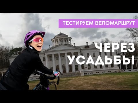 Видео: Катим к усадьбам | Веломаршрут из Москвы