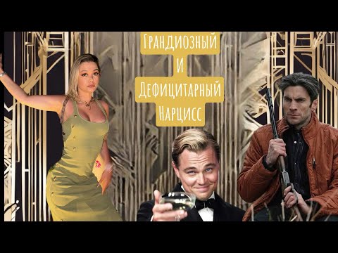 Видео: Грандиозный и Дефицитарный Нарцисс. Великий Гэтсби и Джейми из Йеллоустоун.