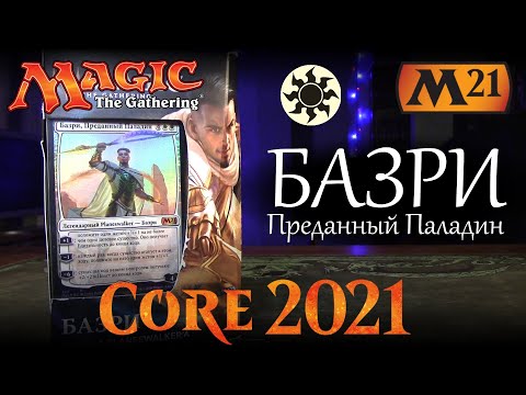 Видео: Magic The Gathering - Колода Базри, Преданный Паладин (М21)