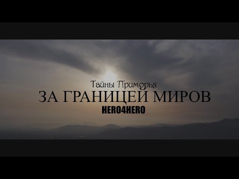 Видео: Тайны Приморья: "за границей миров" совместно с Hero4Hero