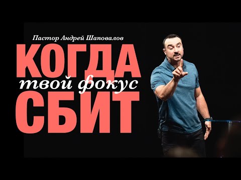 Видео: Пастор Андрей Шаповалов «Когда твой фокус сбит»