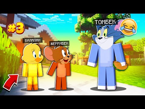 Видео: 😹 БАЛАПАН ТОМ МЕН ДЖЕРРИДІҢ ҮЙНДЕ ЖҮР! 3-БӨЛІМ ҚАЗАҚША МАЙНКРАФТ казакша майнкрафт 💕