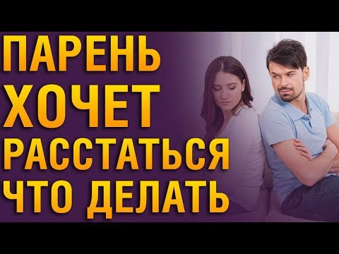 Видео: Что Делать, Если ПАРЕНЬ ХОЧЕТ РАССТАТЬСЯ? Советы Психолога. Парень Решил Расстаться, Как Себя Вести?