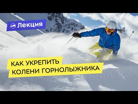 Видео: Как укрепить колени горнолыжника