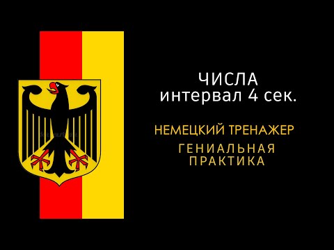 Видео: Цифры на немецком (с интервалом 4 секунды).