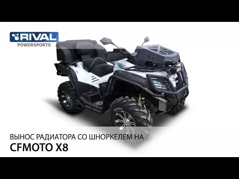 Видео: Видеоинструкция по установке выноса радиатора с шноркелем на CFMOTO X8