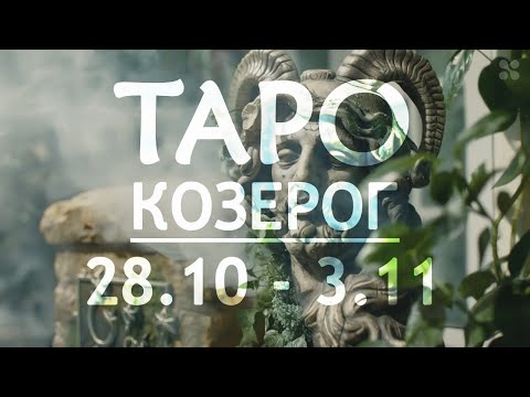 Видео: КОЗЕРОГ - ТАРО ПРОГНОЗ на неделю c 28 октября по 3 ноября 2024 года