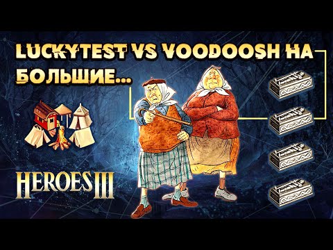 Видео: Осторожно, тут азарт! [Heroes 3 LuckyTest] Yama_Darma vs VooDooSh