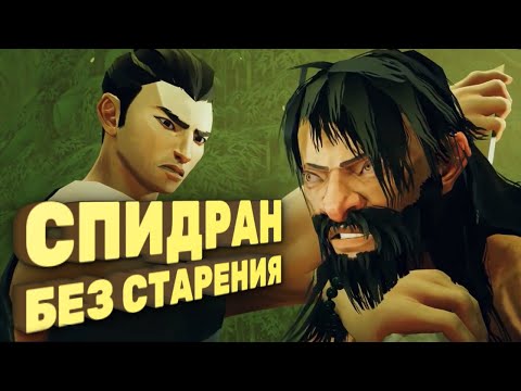 Видео: Как пройти Sifu за 20 минут [Спидран в деталях]