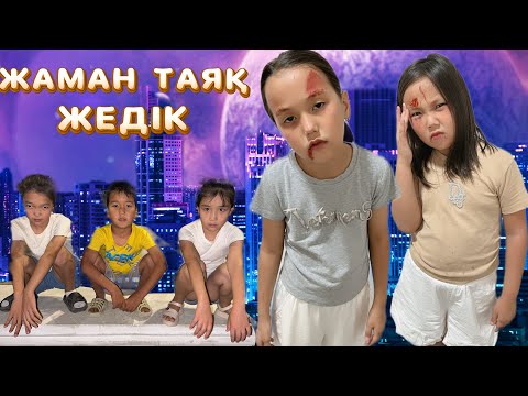 Видео: ТАЯҚ ЖЕГЕНІМІЗДІ👊🏻 МАМАМ БІЛМЕСІН🤫😡🎥МИНИ-ФИЛЬМ#rek #funny