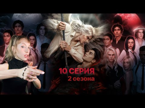 Видео: 💔 Разбитое сердце Астреи 10 серия 2 сезона. 💎 ЗВЕРЬ НАШЕЛСЯ! 😈 | КР