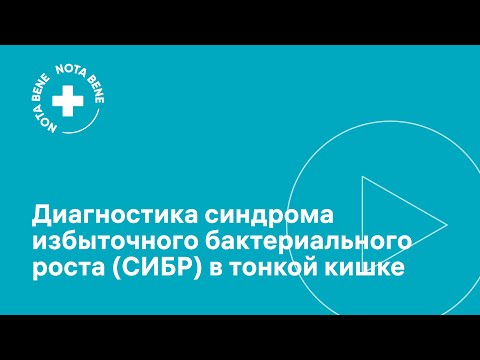 Видео: Диагностика синдрома избыточного бактериального роста (СИБР) в тонкой кишке