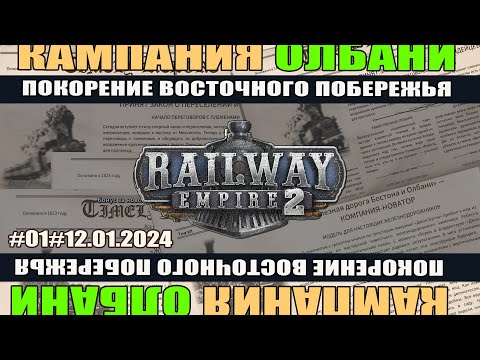 Видео: Railway empire 2#01 КАМПАНИЯ: Олбани. Покорение восточного побережья