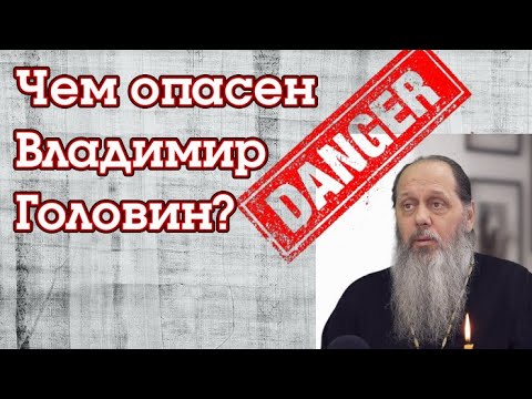 Видео: Чем опасен Владимир Головин?