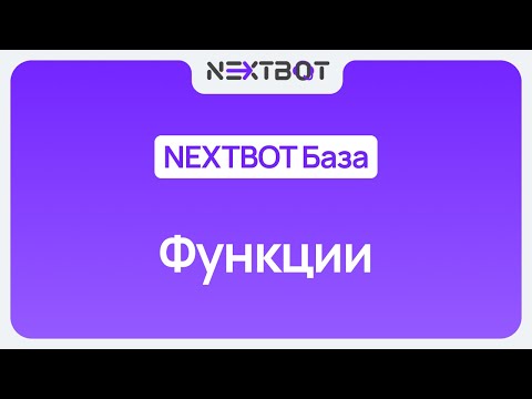 Видео: Как настроить функции ИИ-сотрудника? | NEXTBOT БАЗА