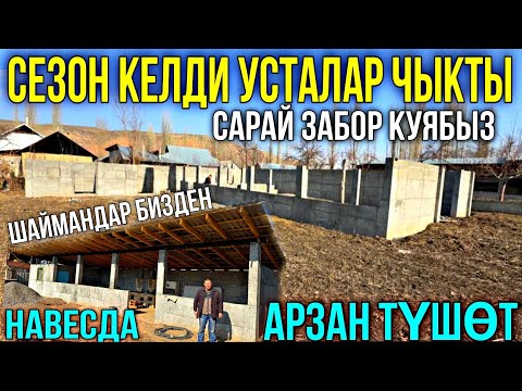 Видео: БЕТОНДОН САРАЙ ФУНДАМЕНТ ЗАБОР КУЯБЫЗ ❤️‍🔥 #байтв