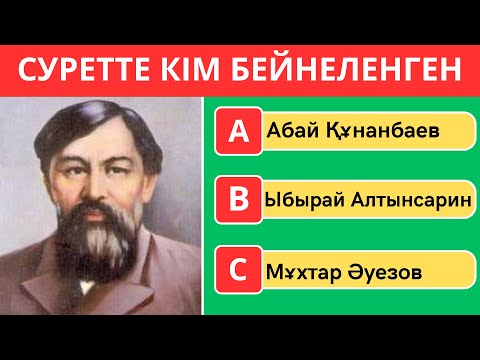 Видео: ҚАЗАҚ ТҰЛҒАЛАРЫН СУРЕТІ АРҚЫЛЫ ТАБА АЛАСЫҢ БА?😱🤯 25 СҰРАҚ🧠БІЛІМ QUIZ 2025🟢