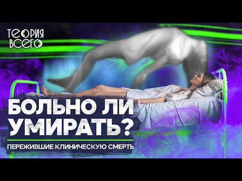 Видео: Клиническая смерть / Что человек чувствует, когда умирает / Вернуться с того света | Теория Всего