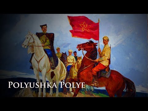 Видео: 【和訳付】ポーリュシカ・ポーレ / Полюшко-поле【ソ連軍歌】