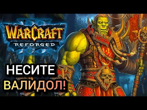 Видео: НЕСИТЕ ВАЛИДОЛ! War3Orcer0 (Orc) vs WFZ (Ud) Warcraft 3 Reforged