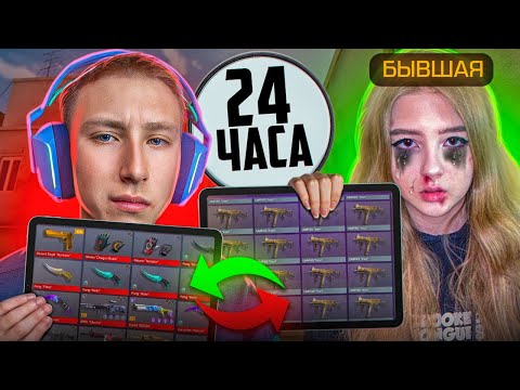 Видео: ПОМЕНЯЛИСЬ АККАУНТАМИ С БЫВШЕЙ ДЕВУШКОЙ НА 24 ЧАСА В СТАНДОФФ 2😭(ЧЕЛЛЕНДЖ)