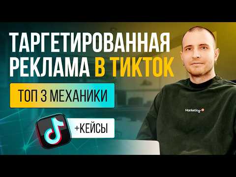 Видео: Таргетированная реклама в ТикТок | Топ 3 рабочие механики | Кейсы TikTok Ads