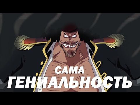 Видео: Маршалл Д Тич – Главный попуск Ванписа! И ПРИ ЭТОМ ГЛАВНЫЙ ГЕНИЙ!!!
