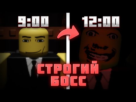 Видео: СТРАННЫЙ СТРОГИЙ БОСС! НОВЫЙ ЖУТКИЙ ХОРРОР В РОБЛОКСЕ ➜ WEIRD STRICT BOSS [РОБЛОКС]