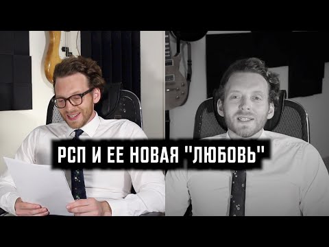 Видео: РСП И ЕЕ НОВАЯ "ЛЮБОВЬ"