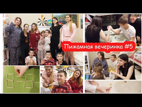 Видео: VLOG Пижамная вечеринка #5. Как переложить спичку и монетку