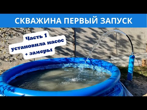 Видео: СКВАЖИНА первый запуск / ЧАСТЬ 1 / установила насос + замеры