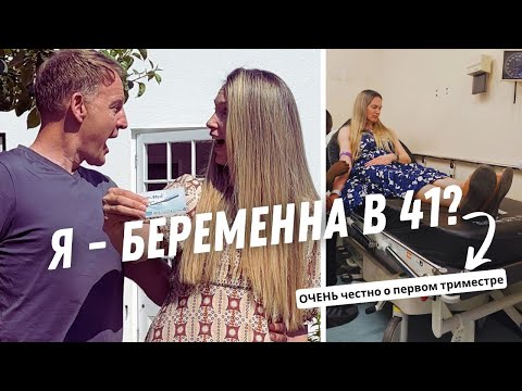 Видео: Честно о первом триместре: симптомы, кровотечение, что я ела | Моя первая беременность в 41