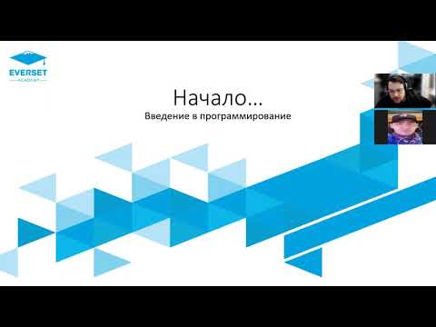 Видео: Урок 1. Знакомство