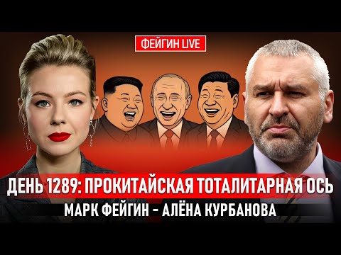 Видео: ДЕНЬ 1289: ПРОКИТАЙСКАЯ ТОТАЛИТАРНАЯ ОСЬ @Kurbanova_LIVE