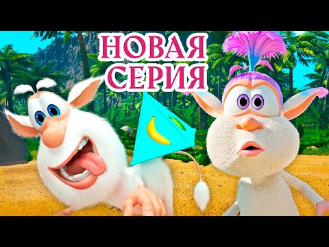 Видео: Волшебная головоломка 🧩 НОВАЯ СЕРИЯ Буба  ⭐ Сборник веселых мультфильмов 🔥 Мультики