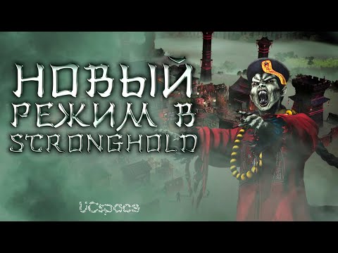 Видео: НОВЫЙ РЕЖИМ в Stronghold? | Обзор