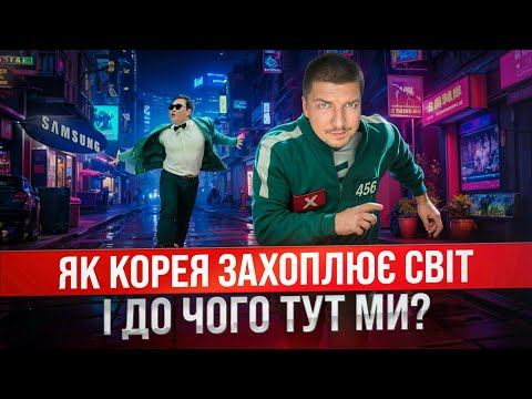 Видео: Як Корея захоплює світ і до чого тут ми?