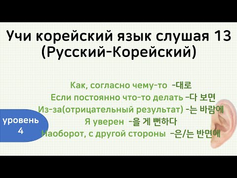 Видео: [Учи корейский язык слушая 13] (TOPIK 4)