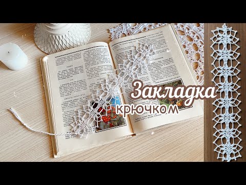 Видео: ПРЕЛЕСТЬ-прелестная. Ещё одна ЗАКЛАДКА крючком.