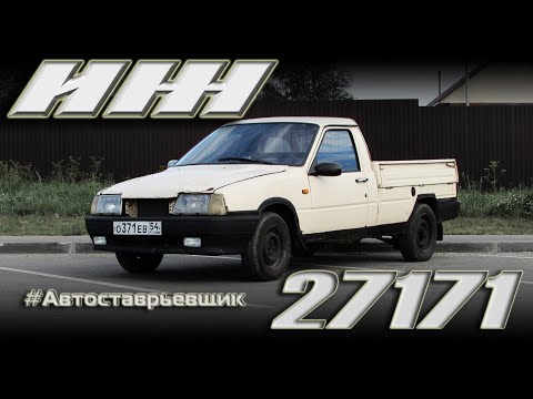 Видео: ИЖ 27171 - Самый дешевый пикап #Автостарьевщик