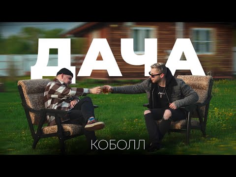 Видео: Разговоры о даче | Коболл