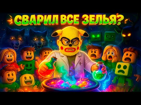 Видео: 🧪😱 СКУФ СВАРИЛ ВСЕ НОВЫЕ ЗЕЛЬЯ! 💥 КАКОЕ ВЗОРВАЛОСЬ ПЕРВЫМ?! – Roblox