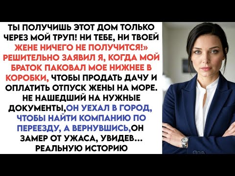 Видео: Ни рубля тебе не дадут, ни дачи — сказал я, когда брат выгнал меня из дома ради жены...