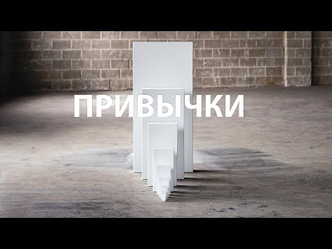 Видео: Крег Грошел - Привычки - часть 1  (Вопросы для обсуждения в группе в описании видео)