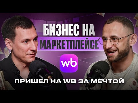 Видео: НА WB ЗА МЕЧТОЙ | КАК СТРОИТЬ БИЗНЕС НА МАРКЕТЛЕЙСАХ СИСТЕМНО