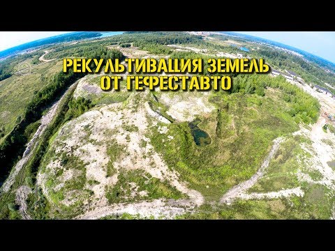 Видео: Рекультивация земель при различных видах работ. Разработка, погрузка, вывоз и утилизация грунтов.